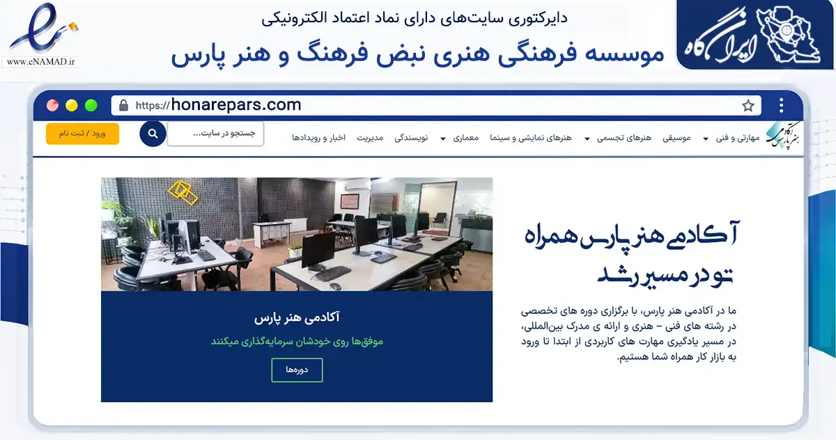 صفحه اصلی سایت موسسه فرهنگی هنری نبض فرهنگ و هنر پارس به نشانی honarepars.com که در زمینه آموزش، فرهنگ و پژوهش با مرکزیت کرج فعالیت دارد.