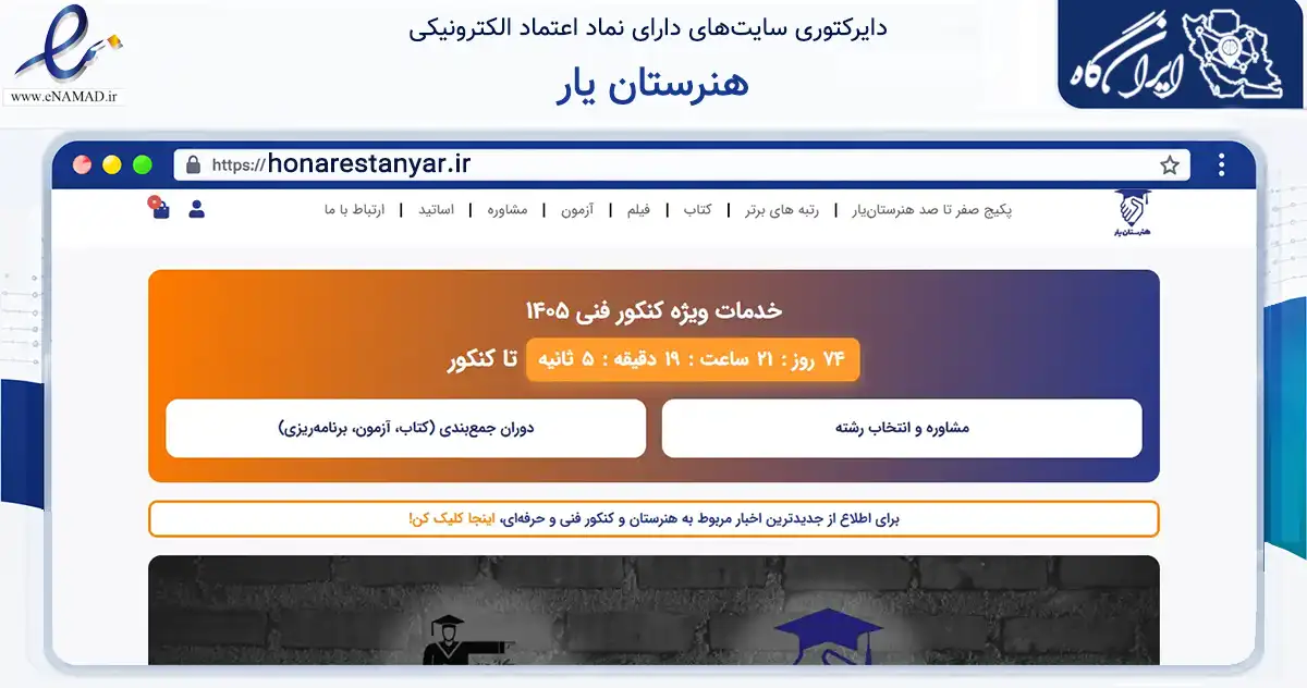 صفحه اصلی سایت هنرستان یار به نشانی honarestanyar.ir که در زمینه آموزش، فرهنگ و پژوهش با مرکزیت تهران فعالیت دارد.