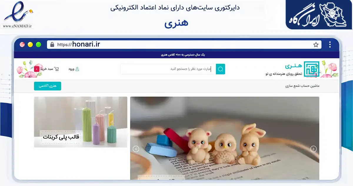صفحه اصلی سایت هنری به نشانی honari.ir که در زمینه آموزش، فرهنگ و پژوهش با مرکزیت تهران فعالیت دارد.
