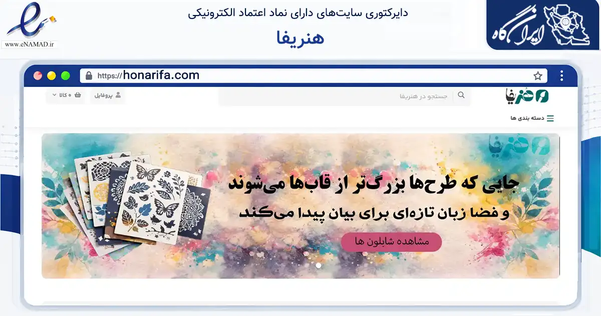 صفحه اصلی سایت هنریفا به نشانی honarifa.com که در زمینه آموزش، فرهنگ و پژوهش با مرکزیت مشهد فعالیت دارد.