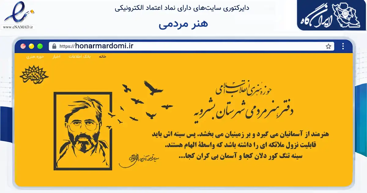 صفحه اصلی سایت هنر مردمی به نشانی honarmardomi.ir که در زمینه آموزش، فرهنگ و پژوهش با مرکزیت بشرویه فعالیت دارد.