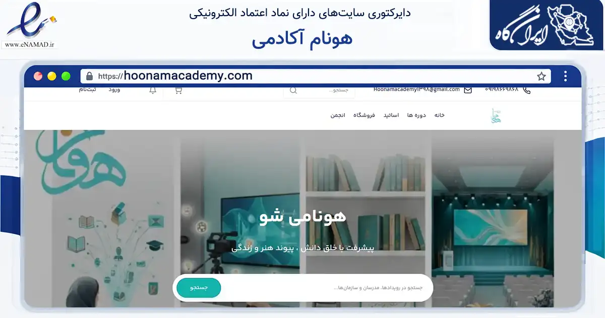 صفحه اصلی سایت هونام آکادمی به نشانی hoonamacademy.com که در زمینه آموزش، فرهنگ و پژوهش با مرکزیت تهران فعالیت دارد.