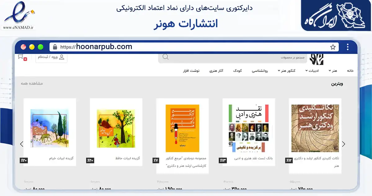صفحه اصلی سایت انتشارات هونر به نشانی hoonarpub.com که در زمینه آموزش، فرهنگ و پژوهش با مرکزیت تهران فعالیت دارد.