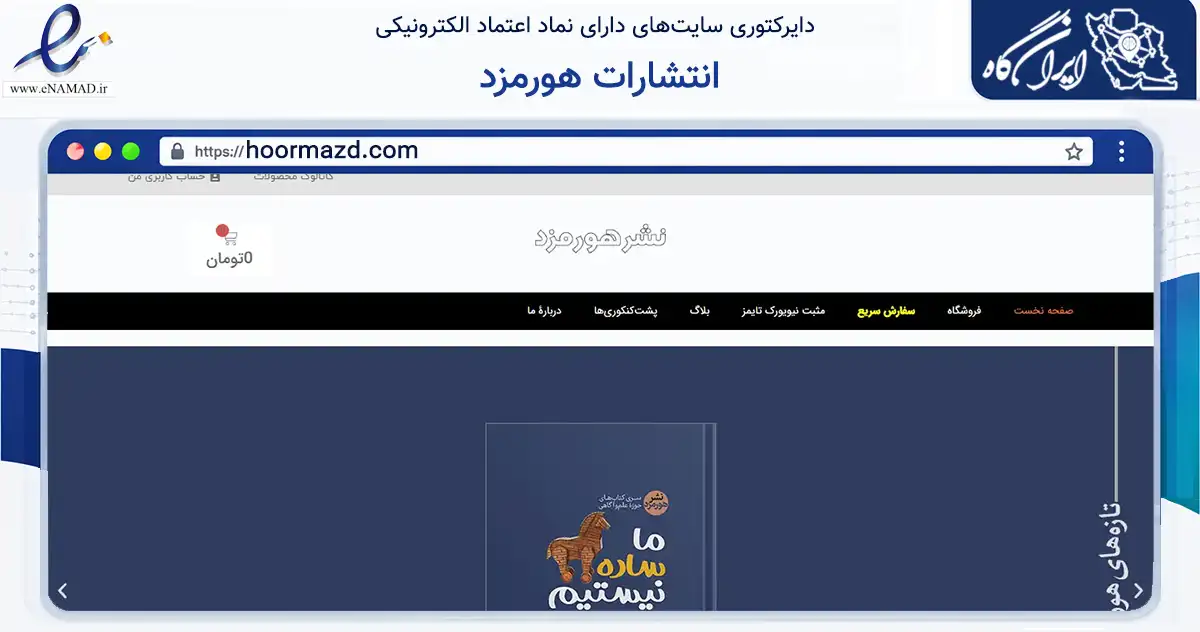 صفحه اصلی سایت انتشارات هورمزد به نشانی hoormazd.com که در زمینه آموزش، فرهنگ و پژوهش با مرکزیت تهران فعالیت دارد.