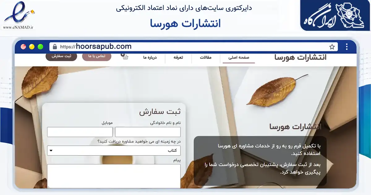 صفحه اصلی سایت انتشارات هورسا به نشانی hoorsapub.com که در زمینه آموزش، فرهنگ و پژوهش با مرکزیت تهران فعالیت دارد.