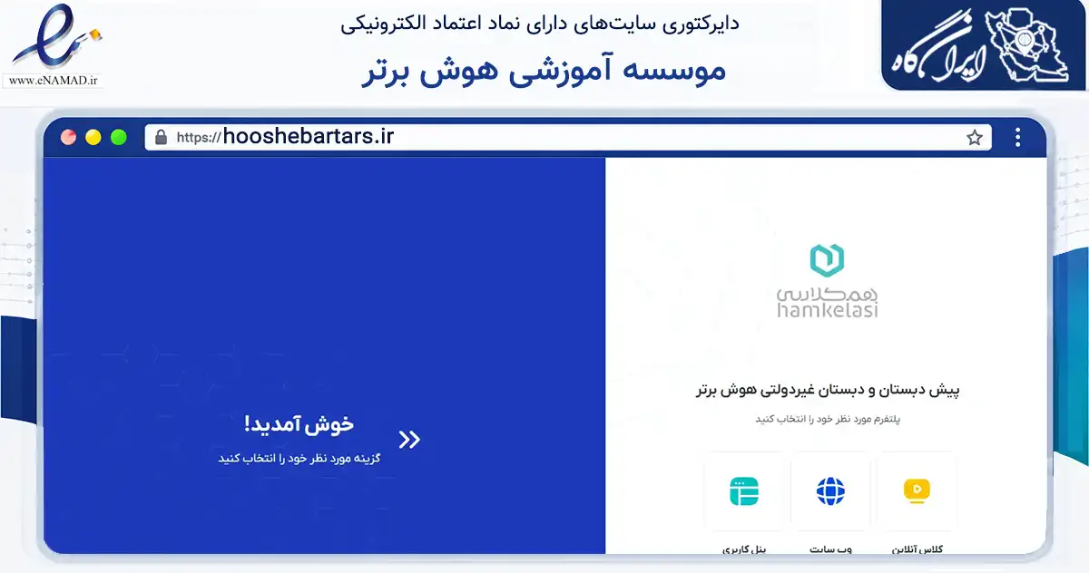 صفحه اصلی سایت موسسه آموزشی هوش برتر به نشانی hooshebartars.ir که در زمینه آموزش، فرهنگ و پژوهش با مرکزیت آبیک فعالیت دارد.