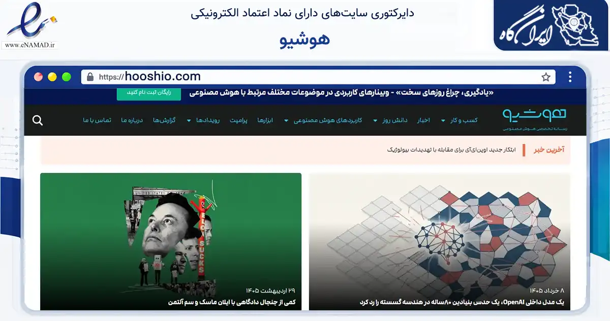 صفحه اصلی سایت هوشیو به نشانی hooshio.com که در زمینه آموزش، فرهنگ و پژوهش با مرکزیت تهران فعالیت دارد.