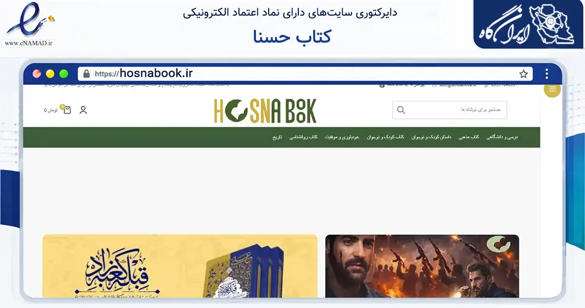 صفحه اصلی سایت کتاب حسنا به نشانی hosnabook.ir که در زمینه آموزش، فرهنگ و پژوهش با مرکزیت قم فعالیت دارد.