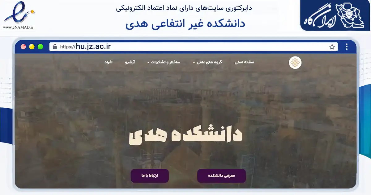 صفحه اصلی سایت دانشکده غیر انتفاعی هدی به نشانی hu.jz.ac.ir که در زمینه آموزش، فرهنگ و پژوهش با مرکزیت قم فعالیت دارد.