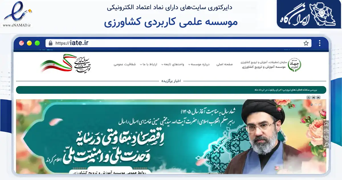 صفحه اصلی سایت موسسه علمی کاربردی کشاورزی به نشانی iate.ir که در زمینه آموزش، فرهنگ و پژوهش با مرکزیت تهران فعالیت دارد.