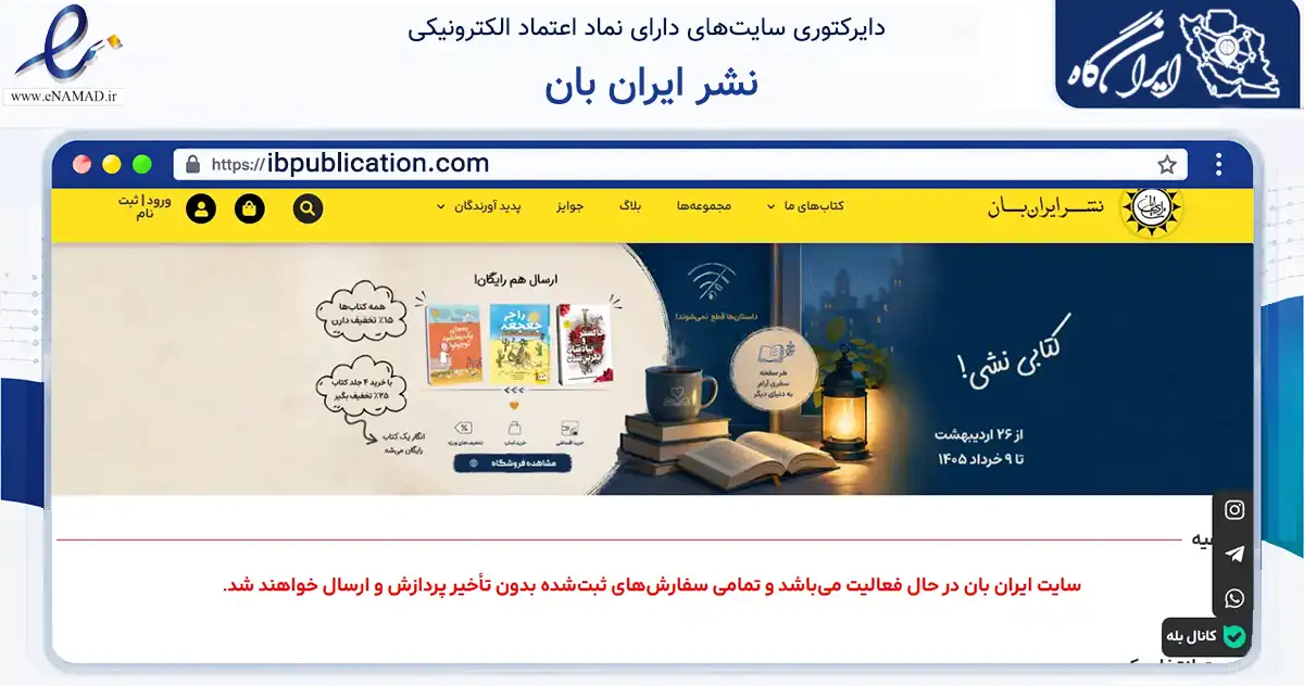 صفحه اصلی سایت نشر ایران بان به نشانی ibpublication.com که در زمینه آموزش، فرهنگ و پژوهش با مرکزیت تهران فعالیت دارد.