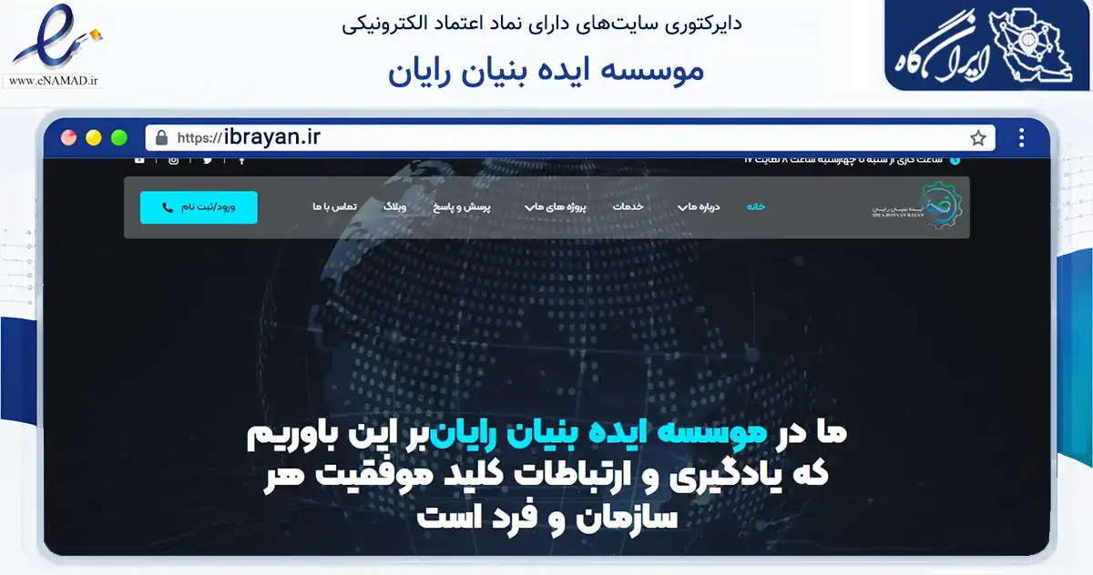صفحه اصلی سایت موسسه ایده بنیان رایان به نشانی ibrayan.ir که در زمینه آموزش، فرهنگ و پژوهش با مرکزیت تهران فعالیت دارد.