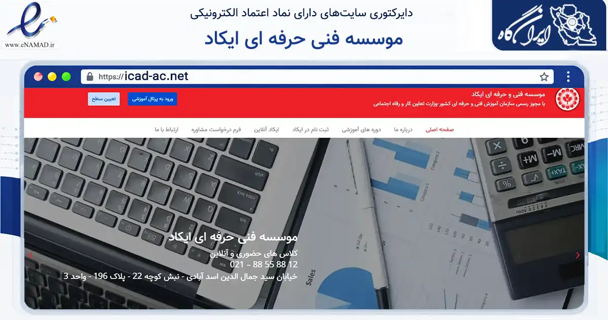 صفحه اصلی سایت موسسه فنی حرفه ای ایکاد به نشانی icad-ac.net که در زمینه آموزش، فرهنگ و پژوهش با مرکزیت تهران فعالیت دارد.