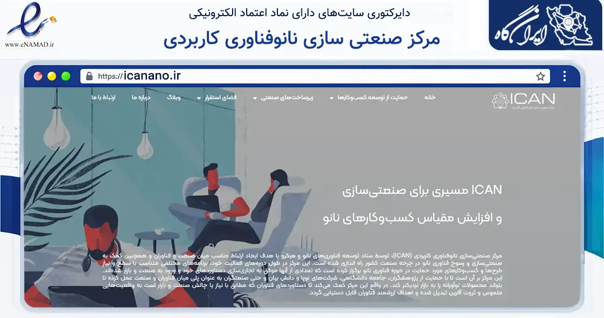 صفحه اصلی سایت مرکز صنعتی سازی نانوفناوری کاربردی به نشانی icanano.ir که در زمینه آموزش، فرهنگ و پژوهش با مرکزیت اسلامشهر فعالیت دارد.