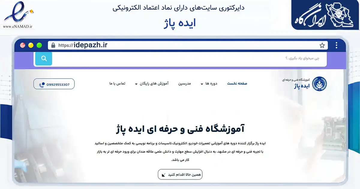 صفحه اصلی سایت ایده پاژ به نشانی idepazh.ir که در زمینه آموزش، فرهنگ و پژوهش با مرکزیت مشهد فعالیت دارد.