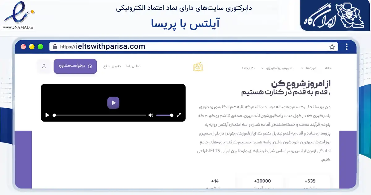 صفحه اصلی سایت آیلتس با پریسا به نشانی ieltswithparisa.com که در زمینه آموزش، فرهنگ و پژوهش با مرکزیت تهران فعالیت دارد.