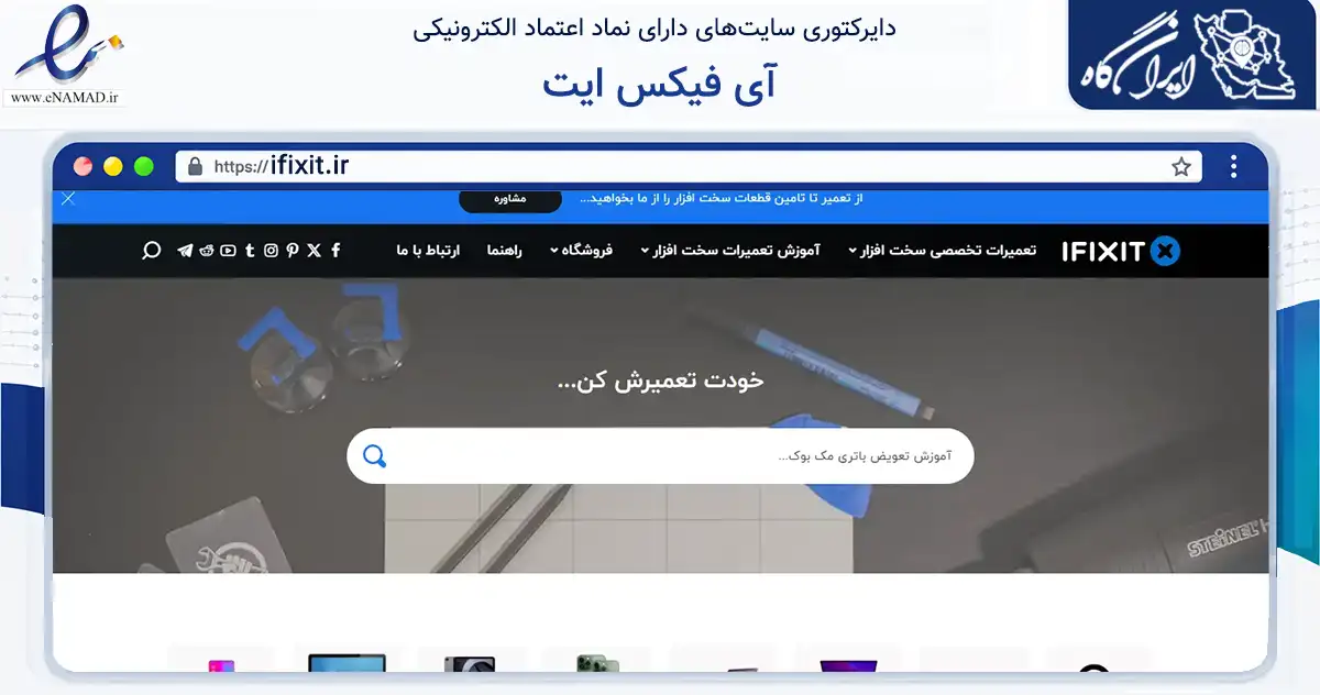 صفحه اصلی سایت آی فیکس ایت به نشانی ifixit.ir که در زمینه آموزش، فرهنگ و پژوهش با مرکزیت تهران فعالیت دارد.