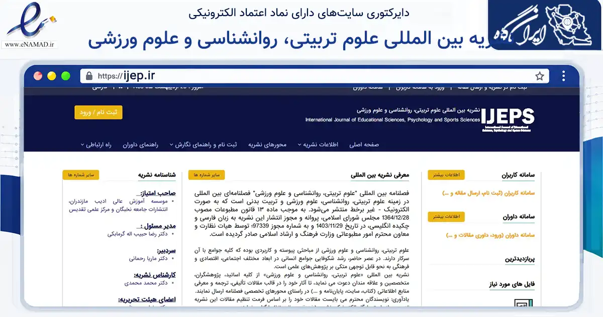 صفحه اصلی سایت نشریه بین المللی علوم تربیتی، روانشناسی و علوم ورزشی به نشانی ijep.ir که در زمینه آموزش، فرهنگ و پژوهش با مرکزیت چالوس فعالیت دارد.