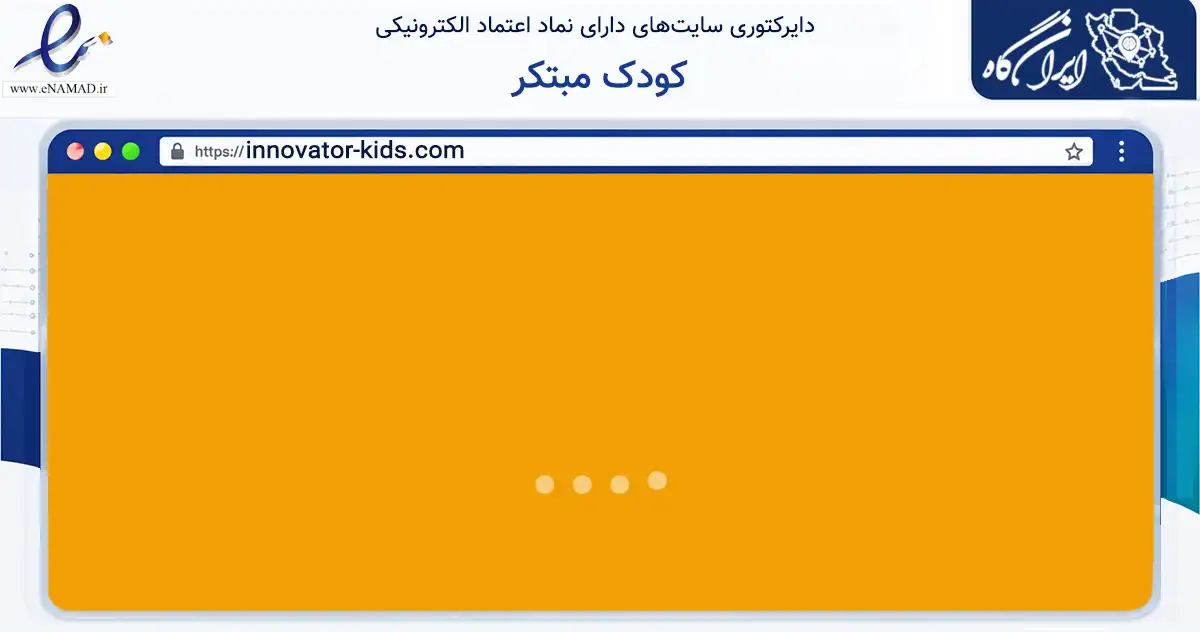 صفحه اصلی سایت کودک مبتکر به نشانی innovator-kids.com که در زمینه آموزش، فرهنگ و پژوهش با مرکزیت تهران فعالیت دارد.