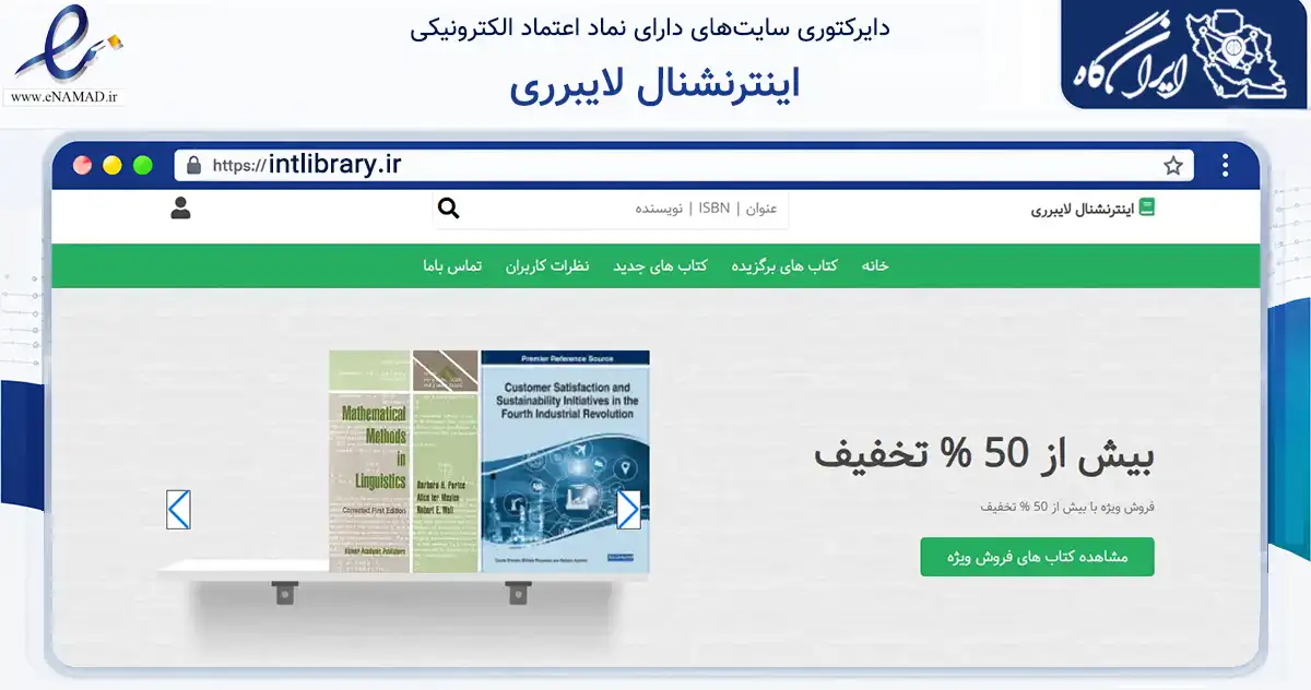 صفحه اصلی سایت اینترنشنال لایبرری به نشانی intlibrary.ir که در زمینه آموزش، فرهنگ و پژوهش با مرکزیت بابلسر فعالیت دارد.