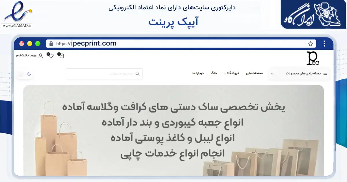 صفحه اصلی سایت آیپک پرینت به نشانی ipecprint.com که در زمینه آموزش، فرهنگ و پژوهش با مرکزیت تهران فعالیت دارد.