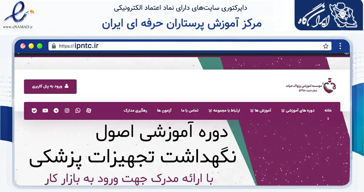صفحه اصلی سایت مرکز آموزش پرستاران حرفه ای ایران به نشانی ipntc.ir که در زمینه آموزش، فرهنگ و پژوهش با مرکزیت تهران فعالیت دارد.