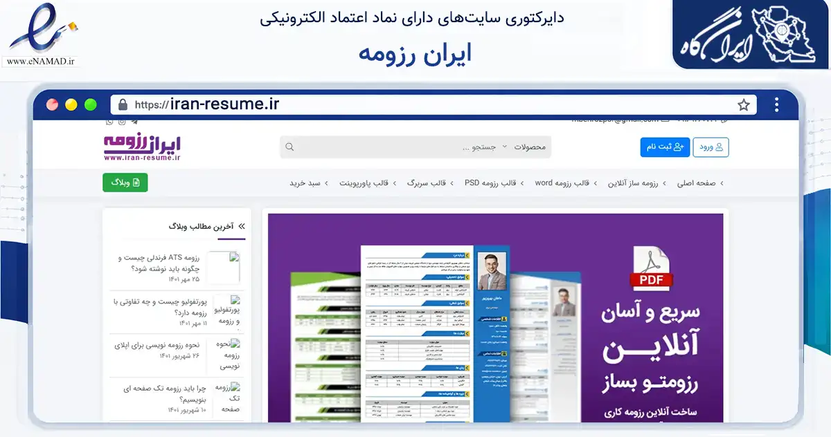 صفحه اصلی سایت ایران رزومه به نشانی iran-resume.ir که در زمینه آموزش، فرهنگ و پژوهش با مرکزیت شوشتر فعالیت دارد.