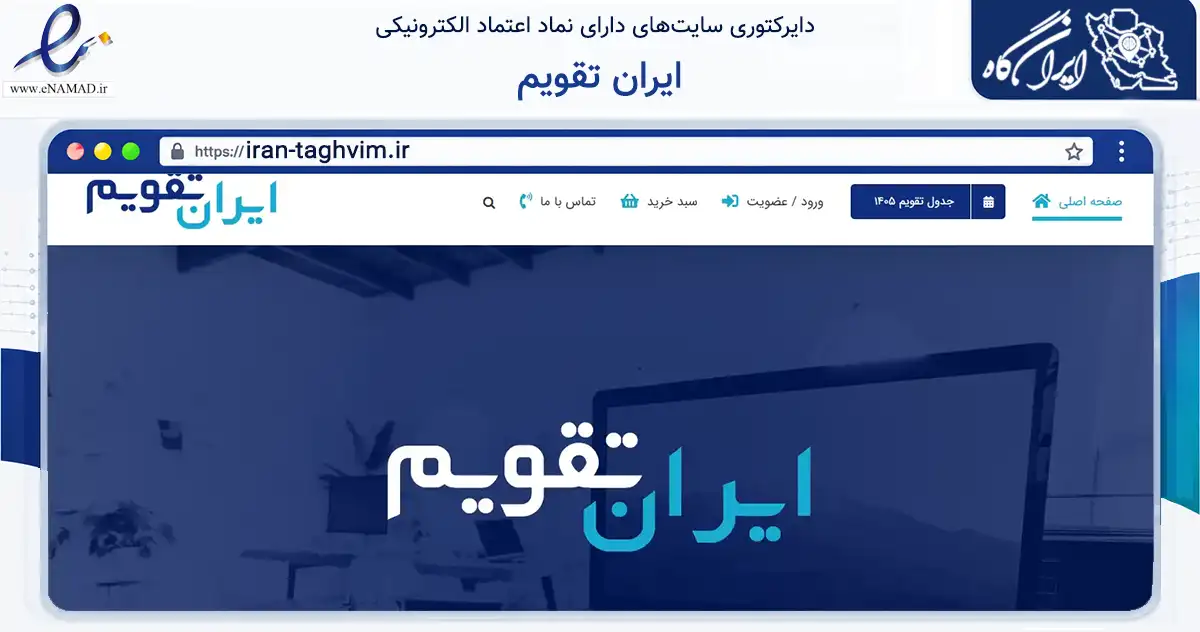 صفحه اصلی سایت ایران تقویم به نشانی iran-taghvim.ir که در زمینه آموزش، فرهنگ و پژوهش با مرکزیت همدان فعالیت دارد.