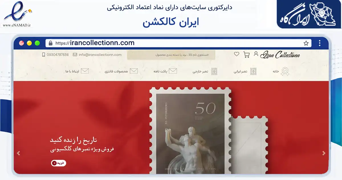 صفحه اصلی سایت ایران کالکشن به نشانی irancollectionn.com که در زمینه آموزش، فرهنگ و پژوهش با مرکزیت شیراز فعالیت دارد.