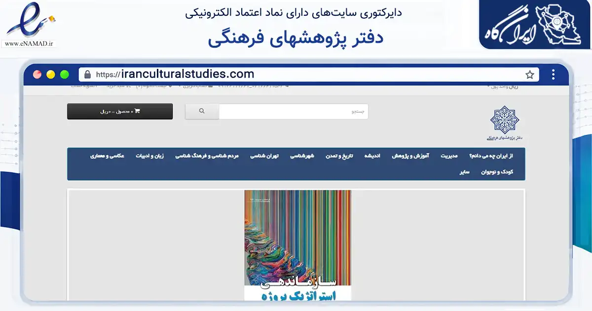 صفحه اصلی سایت دفتر پژوهشهای فرهنگی به نشانی iranculturalstudies.com که در زمینه آموزش، فرهنگ و پژوهش با مرکزیت تهران فعالیت دارد.