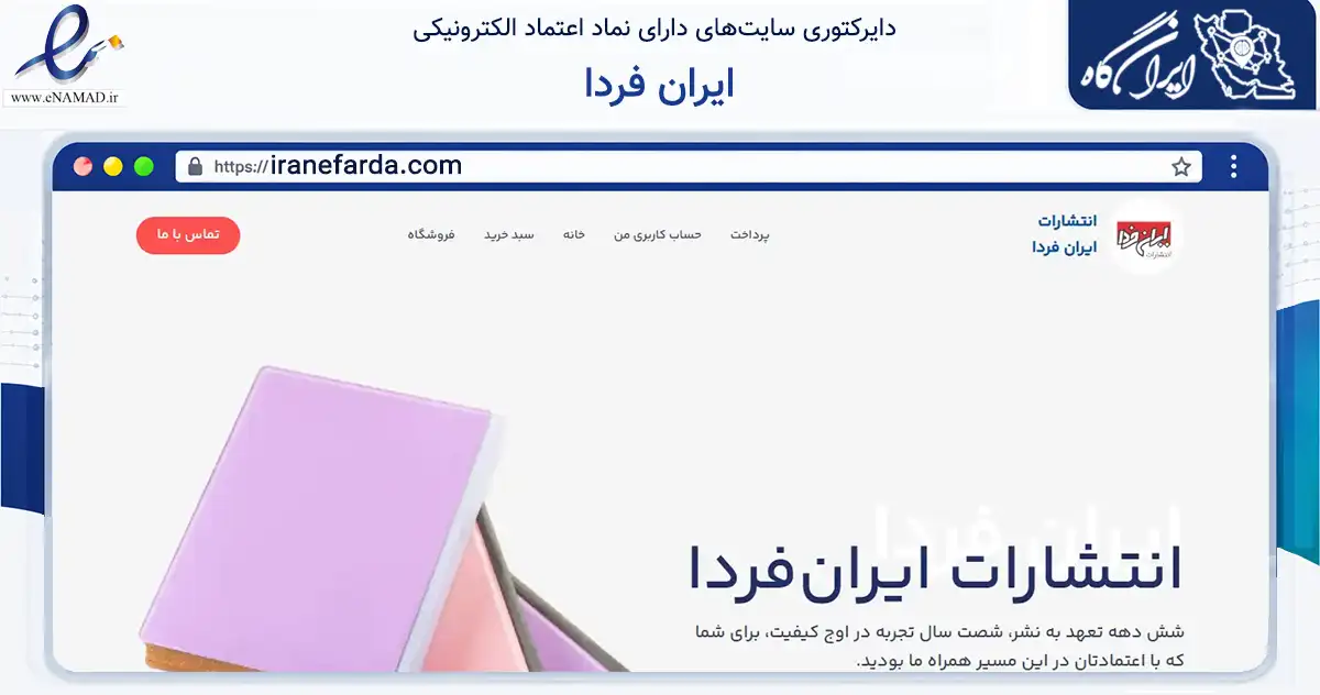 صفحه اصلی سایت ایران فردا به نشانی iranefarda.com که در زمینه آموزش، فرهنگ و پژوهش با مرکزیت تهران فعالیت دارد.