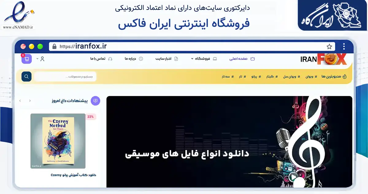صفحه اصلی سایت فروشگاه اینترنتی ایران فاکس به نشانی iranfox.ir که در زمینه آموزش، فرهنگ و پژوهش با مرکزیت قزوین فعالیت دارد.
