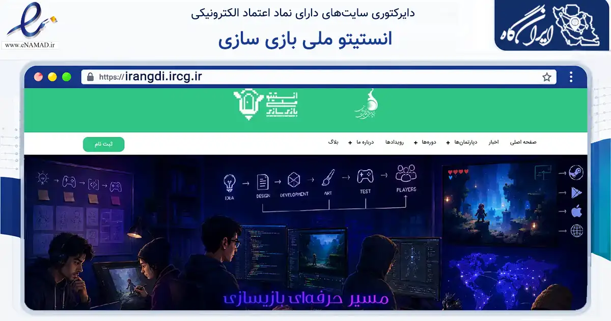 صفحه اصلی سایت انستیتو ملی بازی سازی به نشانی irangdi.ircg.ir که در زمینه آموزش، فرهنگ و پژوهش با مرکزیت تهران فعالیت دارد.