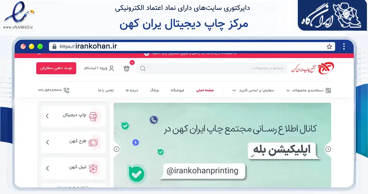 صفحه اصلی سایت مرکز چاپ دیجیتال یران کهن به نشانی irankohan.ir که در زمینه آموزش، فرهنگ و پژوهش با مرکزیت تهران فعالیت دارد.