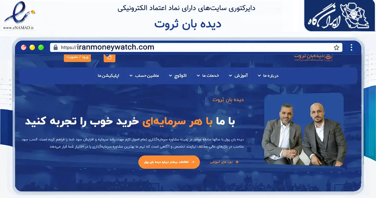 صفحه اصلی سایت دیده بان ثروت به نشانی iranmoneywatch.com که در زمینه آموزش، فرهنگ و پژوهش با مرکزیت تهران فعالیت دارد.