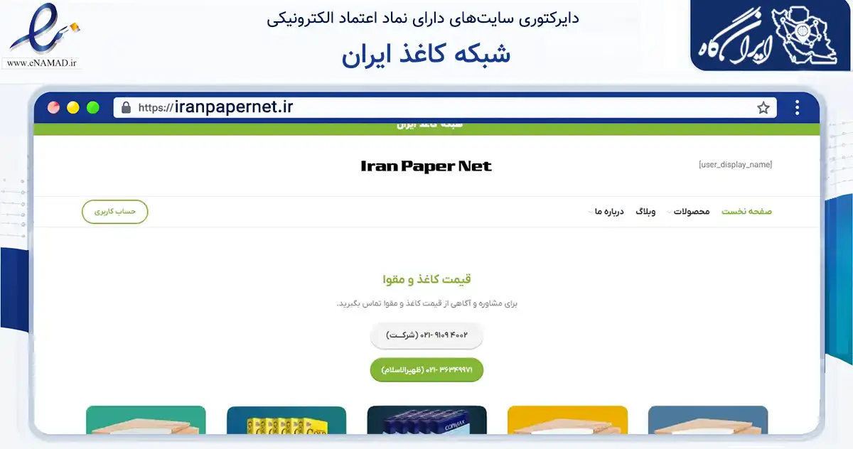 صفحه اصلی سایت شبکه کاغذ ایران به نشانی iranpapernet.ir که در زمینه آموزش، فرهنگ و پژوهش با مرکزیت تهران فعالیت دارد.