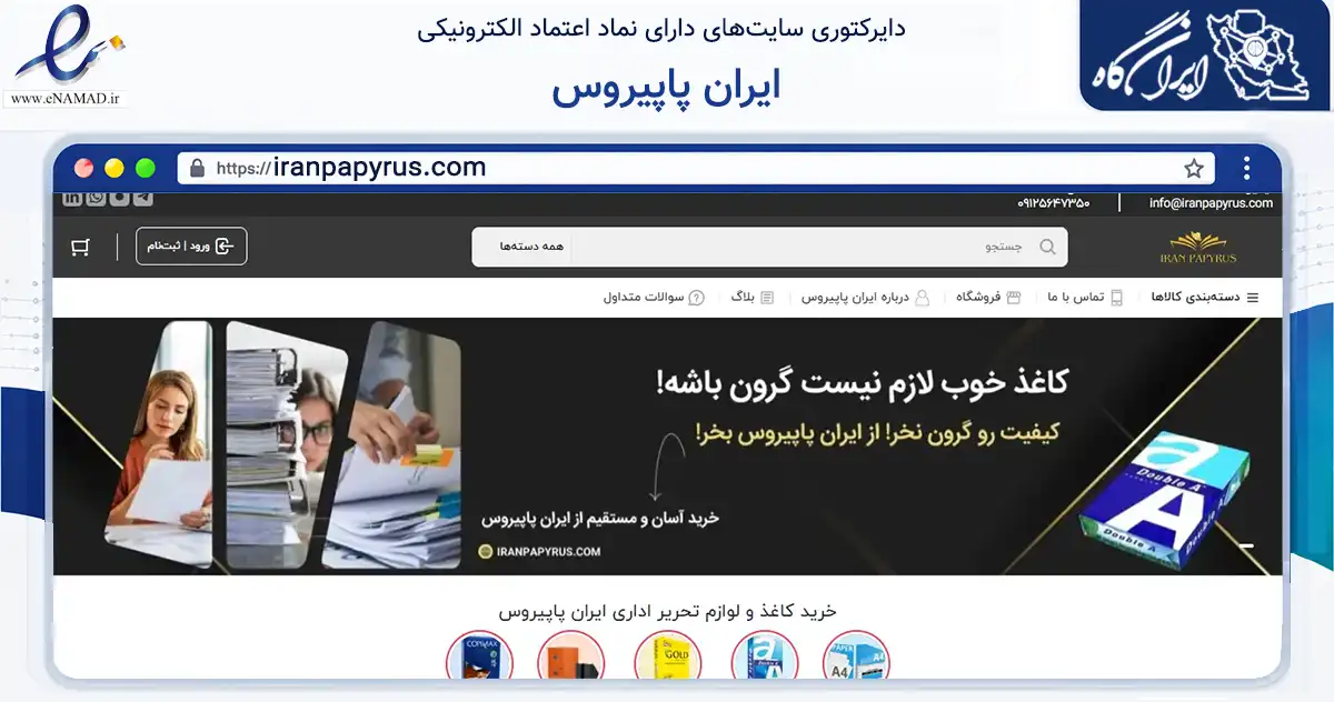 صفحه اصلی سایت ایران پاپیروس به نشانی iranpapyrus.com که در زمینه آموزش، فرهنگ و پژوهش با مرکزیت کرج فعالیت دارد.