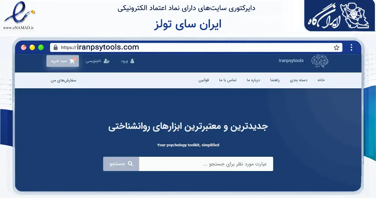 صفحه اصلی سایت ایران سای تولز به نشانی iranpsytools.com که در زمینه آموزش، فرهنگ و پژوهش با مرکزیت ملارد فعالیت دارد.