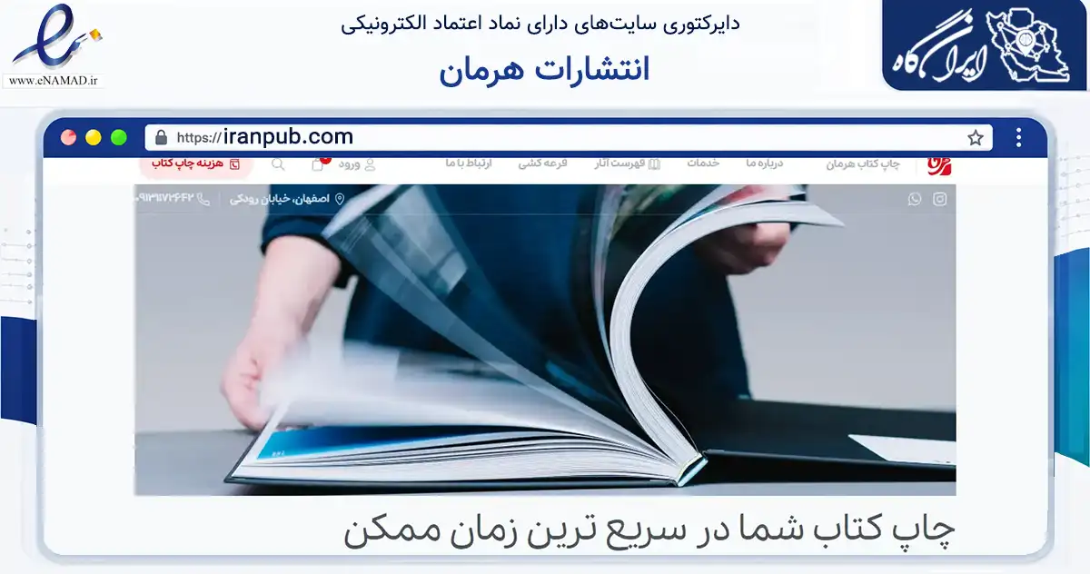 صفحه اصلی سایت انتشارات هرمان به نشانی iranpub.com که در زمینه آموزش، فرهنگ و پژوهش با مرکزیت اصفهان فعالیت دارد.