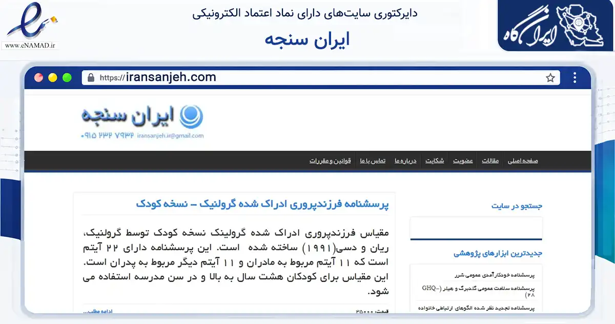 صفحه اصلی سایت ایران سنجه به نشانی iransanjeh.com که در زمینه آموزش، فرهنگ و پژوهش با مرکزیت مشهد فعالیت دارد.