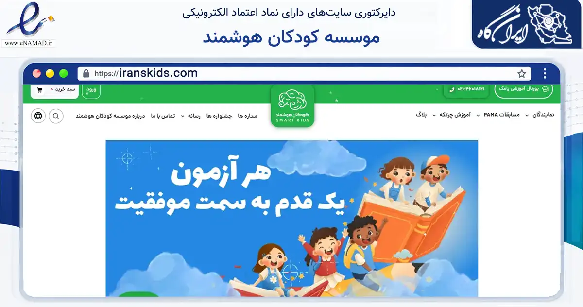 صفحه اصلی سایت موسسه کودکان هوشمند به نشانی iranskids.com که در زمینه آموزش، فرهنگ و پژوهش با مرکزیت تهران فعالیت دارد.