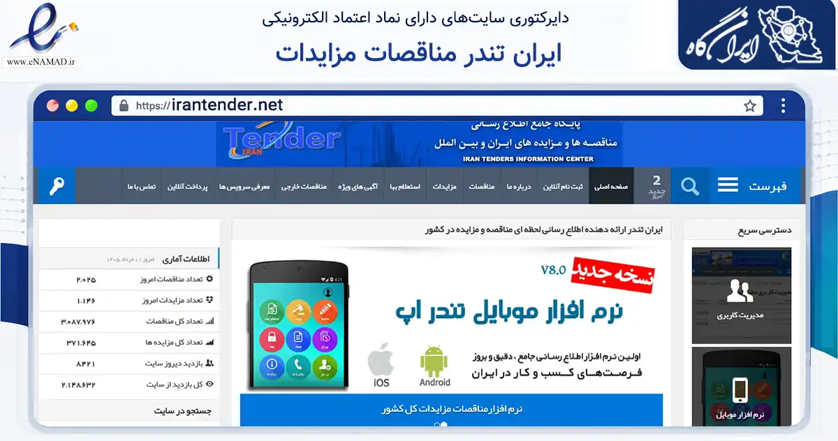 صفحه اصلی سایت ایران تندر مناقصات مزایدات به نشانی irantender.net که در زمینه آموزش، فرهنگ و پژوهش با مرکزیت تهران فعالیت دارد.