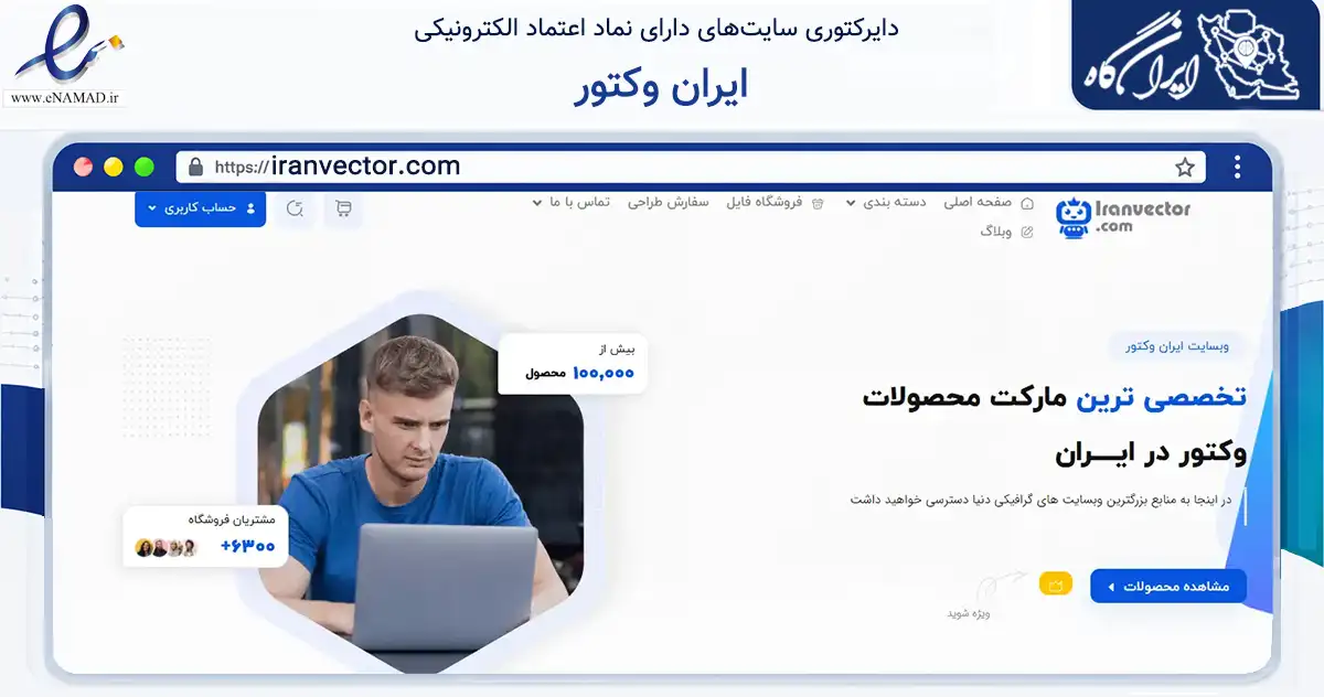 صفحه اصلی سایت ایران وکتور به نشانی iranvector.com که در زمینه آموزش، فرهنگ و پژوهش با مرکزیت ساوه فعالیت دارد.