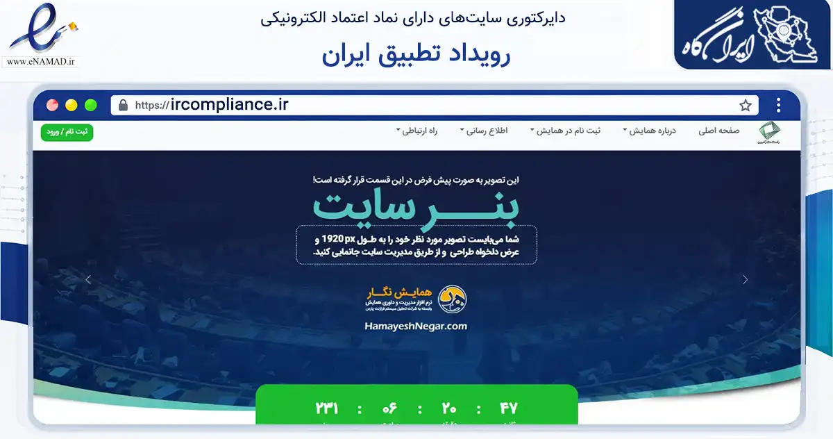 صفحه اصلی سایت رویداد تطبیق ایران به نشانی ircompliance.ir که در زمینه آموزش، فرهنگ و پژوهش با مرکزیت شمیرانات فعالیت دارد.