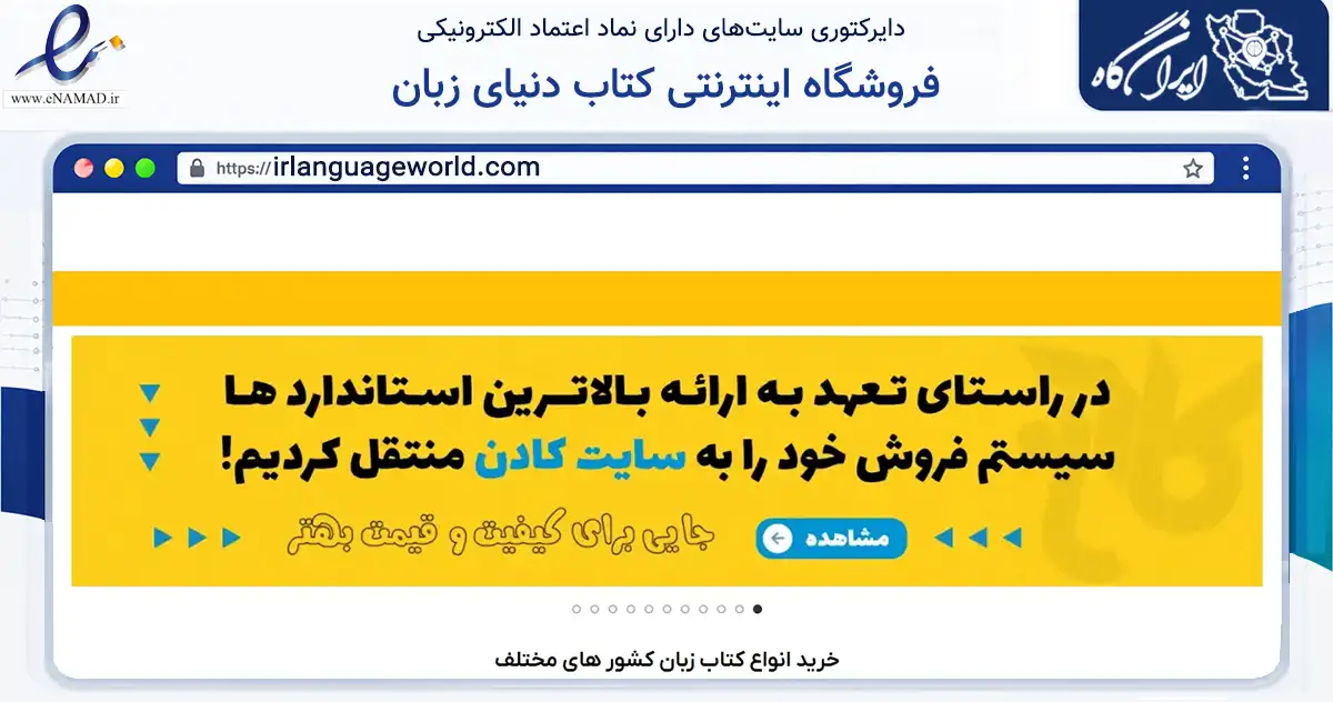 صفحه اصلی سایت فروشگاه اینترنتی کتاب دنیای زبان به نشانی irlanguageworld.com که در زمینه آموزش، فرهنگ و پژوهش با مرکزیت تهران فعالیت دارد.