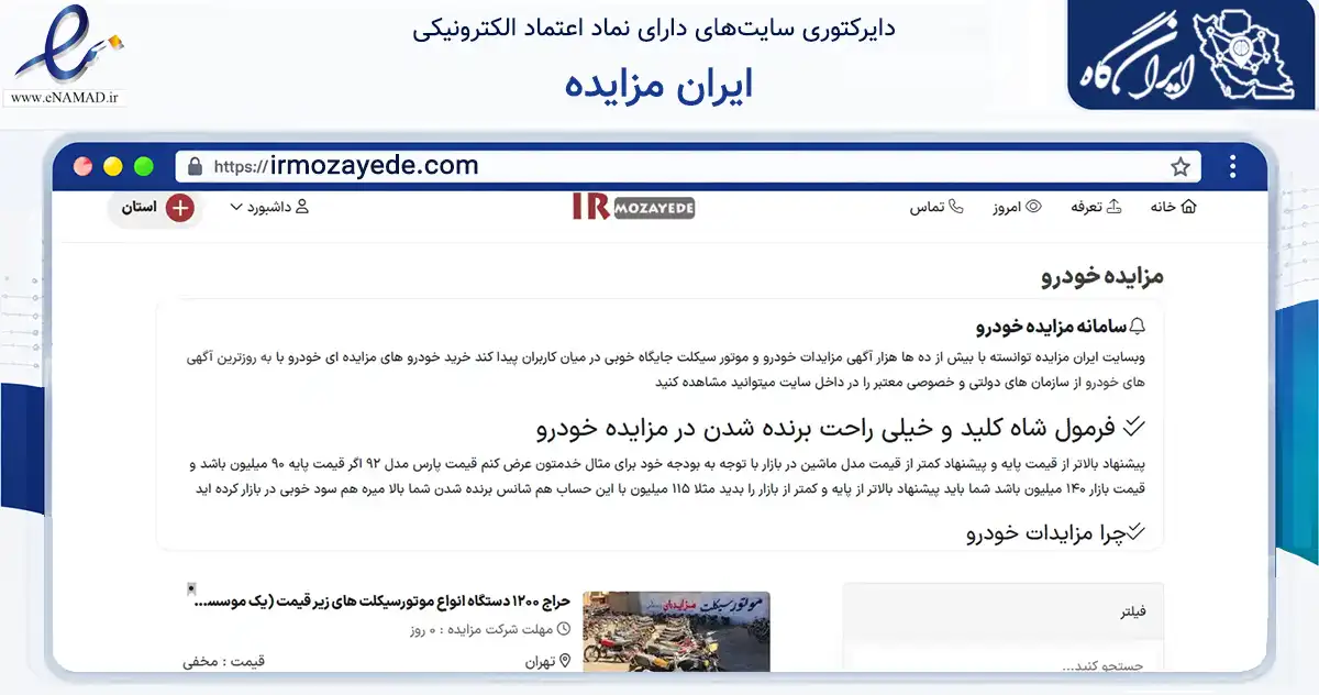 صفحه اصلی سایت ایران مزایده به نشانی irmozayede.com که در زمینه آموزش، فرهنگ و پژوهش با مرکزیت تهران فعالیت دارد.