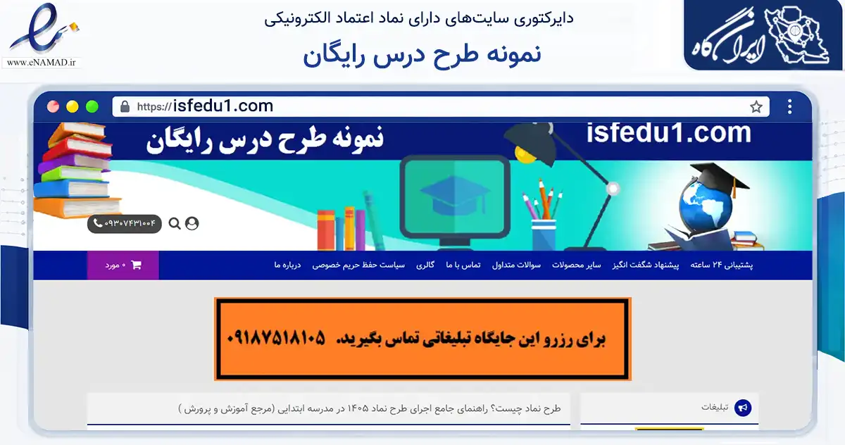 صفحه اصلی سایت نمونه طرح درس رایگان به نشانی isfedu1.com که در زمینه آموزش، فرهنگ و پژوهش با مرکزیت نهاوند فعالیت دارد.