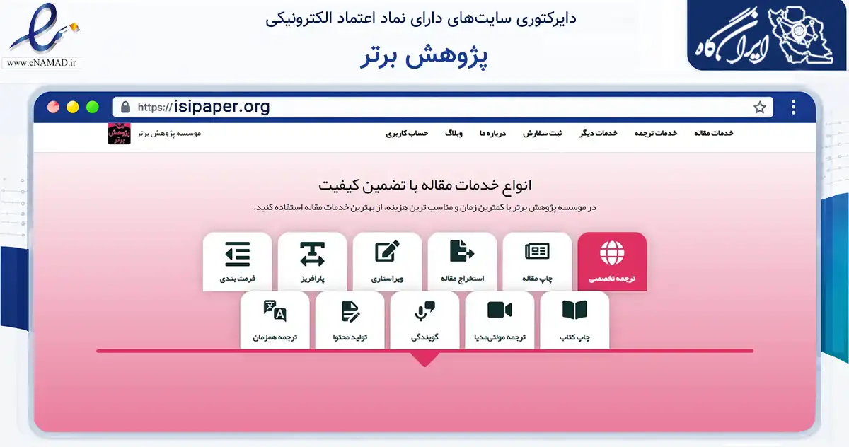 صفحه اصلی سایت پژوهش برتر به نشانی isipaper.org که در زمینه آموزش، فرهنگ و پژوهش با مرکزیت تبریز فعالیت دارد.