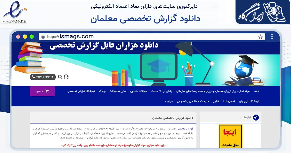 صفحه اصلی سایت دانلود گزارش تخصصی معلمان به نشانی ismags.com که در زمینه آموزش، فرهنگ و پژوهش با مرکزیت نهاوند فعالیت دارد.