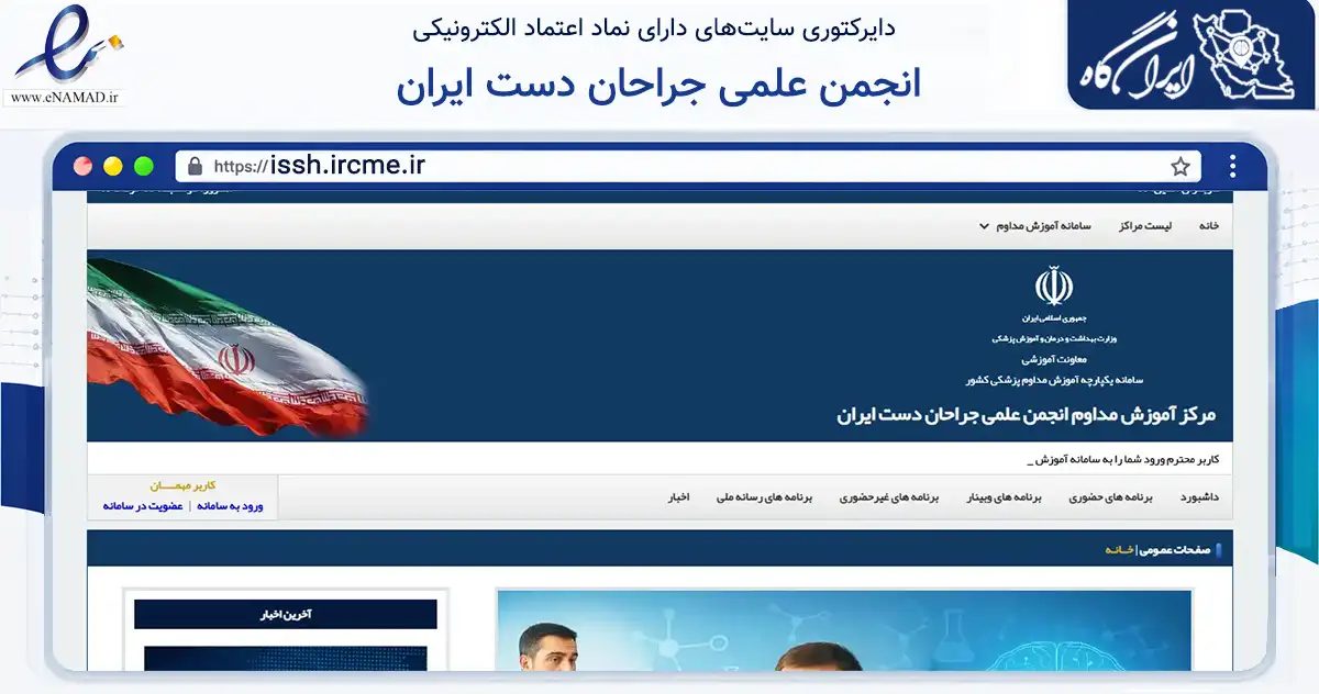 صفحه اصلی سایت انجمن علمی جراحان دست ایران به نشانی issh.ircme.ir که در زمینه آموزش، فرهنگ و پژوهش با مرکزیت تهران فعالیت دارد.